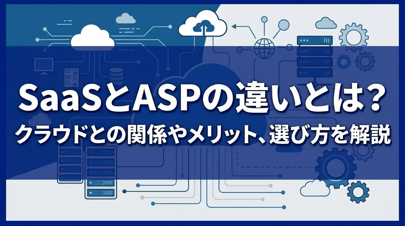 SaaSとASPの違いとは？クラウドとの関係やメリット、選び方を解説
