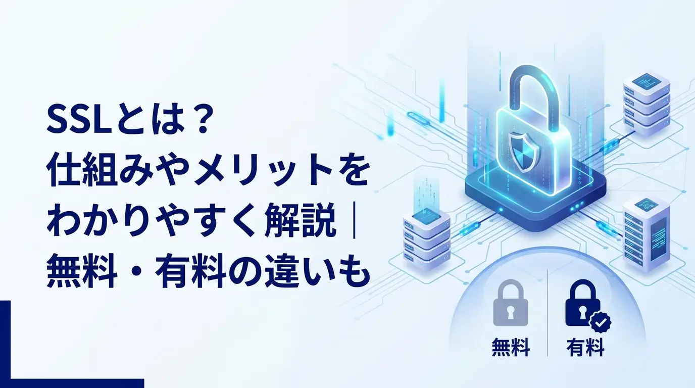 SSLとは？仕組みやメリットをわかりやすく解説｜無料・有料の違いも