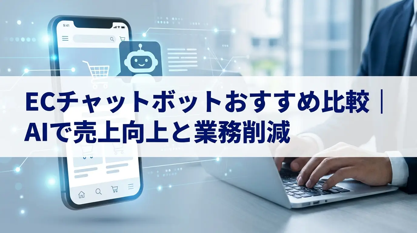 ECチャットボットおすすめ比較｜AIで売上向上と業務削減