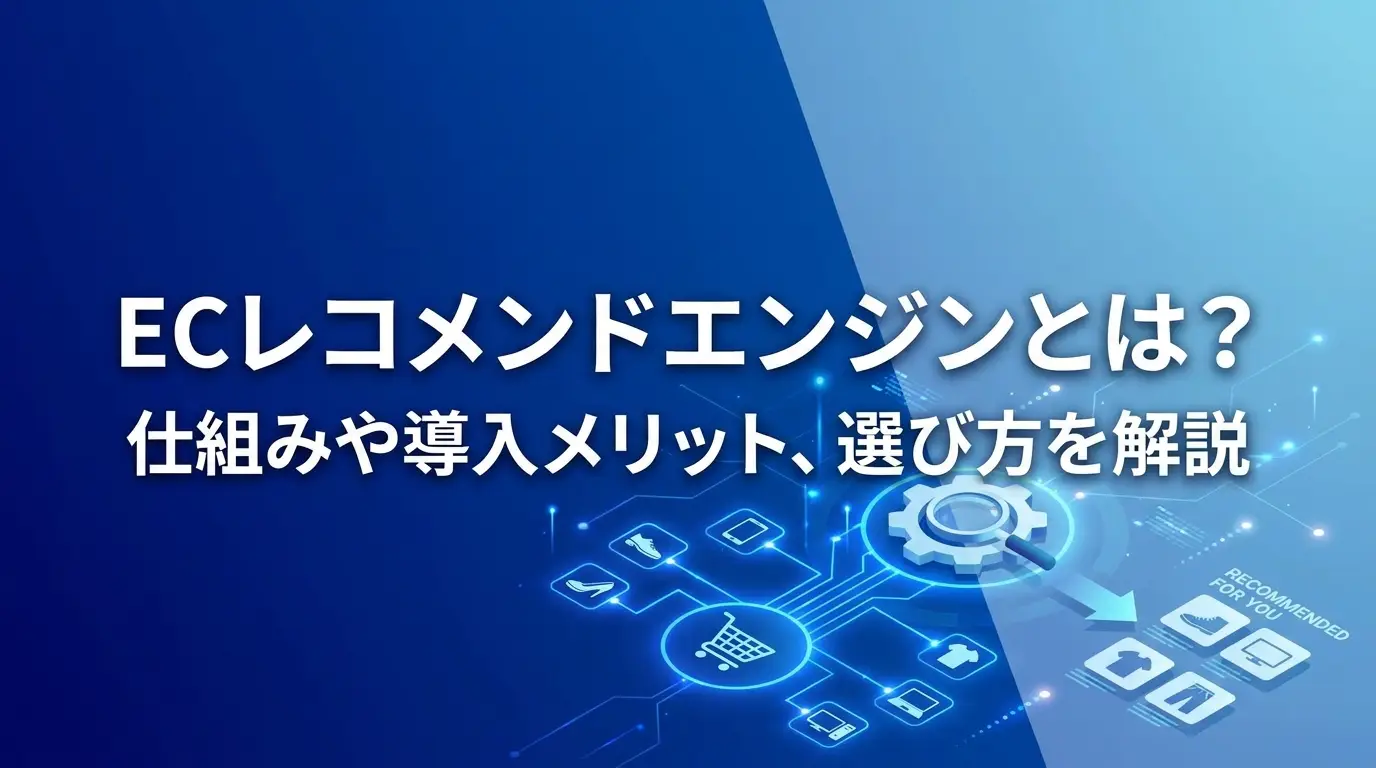 ECレコメンドエンジンとは？仕組みや導入メリット、選び方を解説