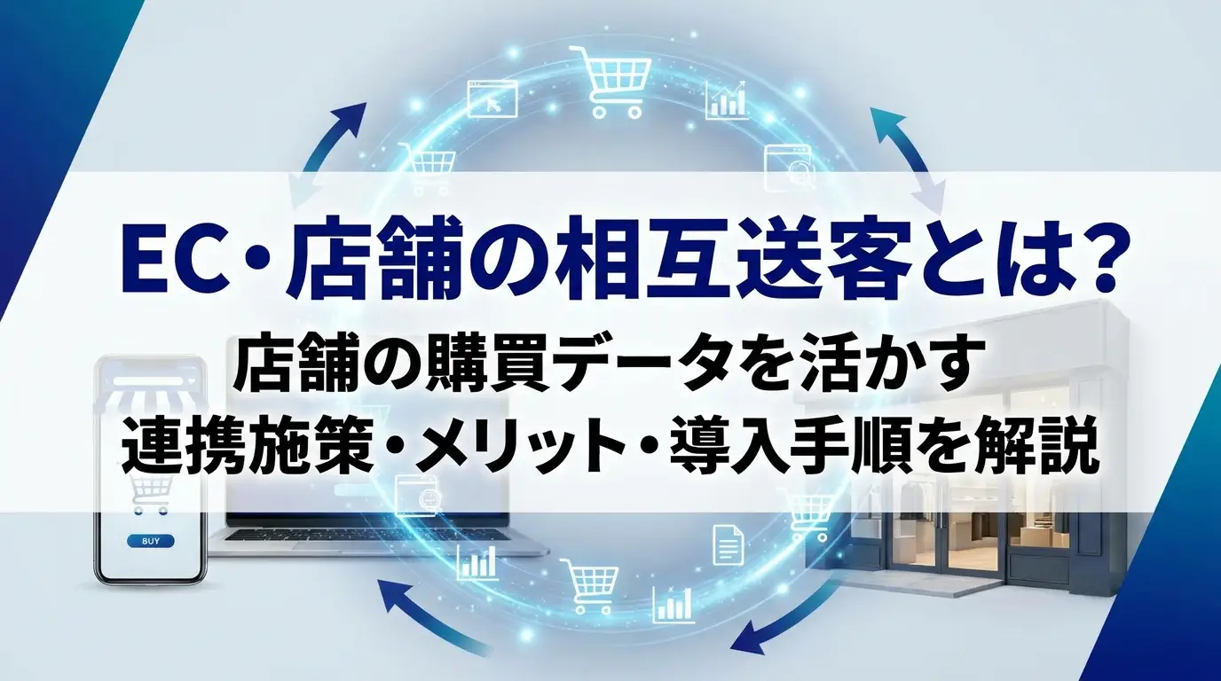EC・店舗の相互送客とは？店舗の購買データを活かす連携施策・メリット・導入手順を解説