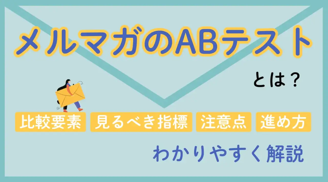 メルマガのABテストとは？失敗しないための基礎知識や進め方を解説