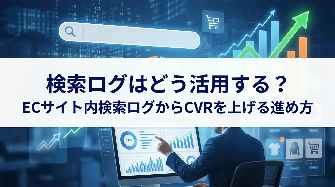 検索ログはどう活用する？ECサイト内検索ログからCVRを上げる進め方