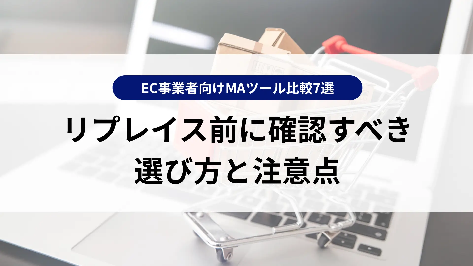 EC事業者向けMAツール比較7選｜リプレイス前に確認すべき選び方と注意点
