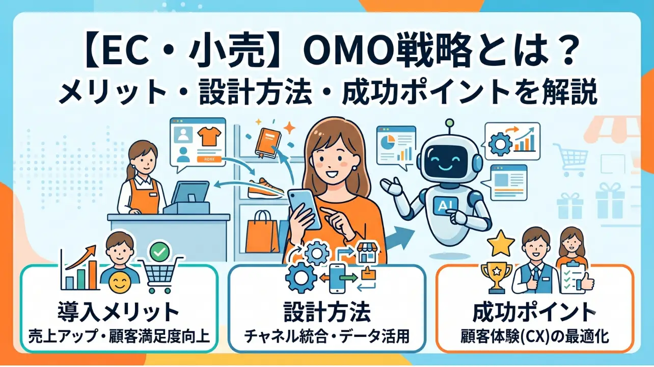 OMO戦略とは？メリットや設計方法・成功ポイントについて解説