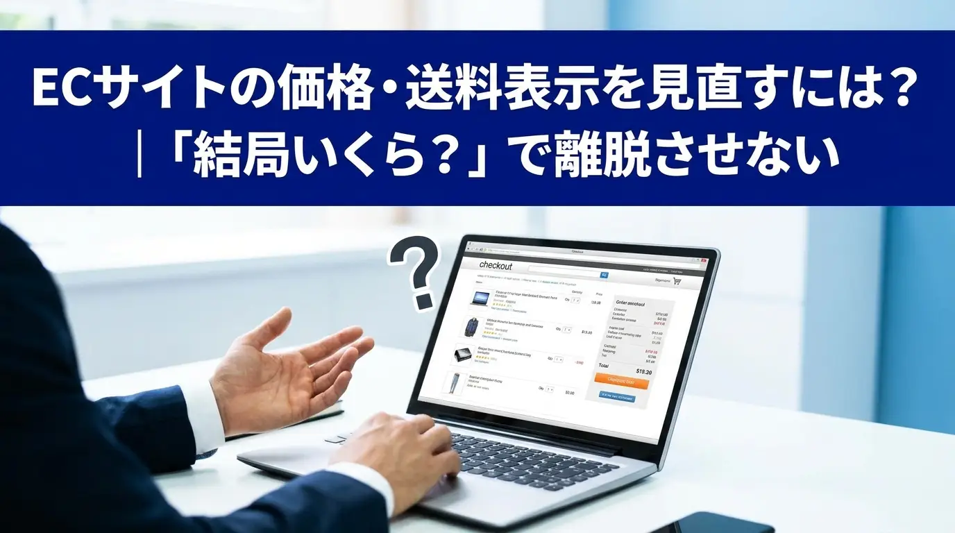 ECサイトの価格・送料表示を見直すには？｜「結局いくら？」で離脱させない