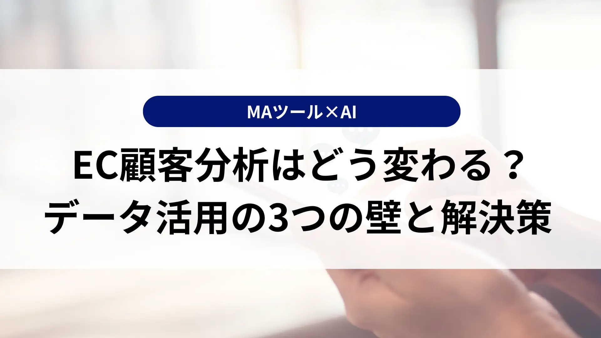 MAツール×AIでEC顧客分析はどう変わる？データ活用の3つの壁と解決策