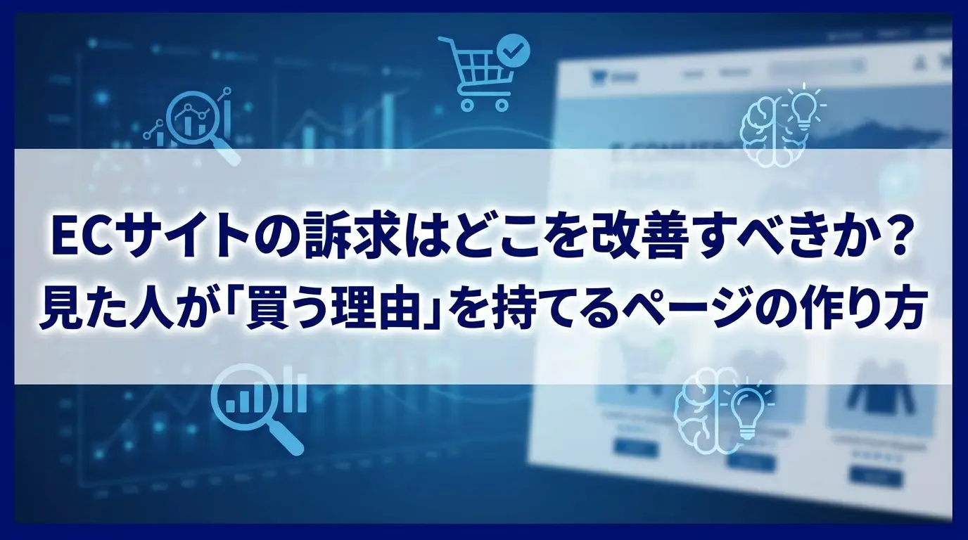 ECサイトの訴求はどこを改善すべきか？見た人が「買う理由」を持てるページの作り方