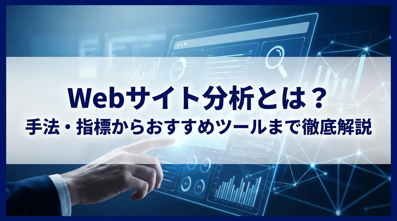サイト分析のやり方とは？見るべき指標から手法、おすすめツールまで解説