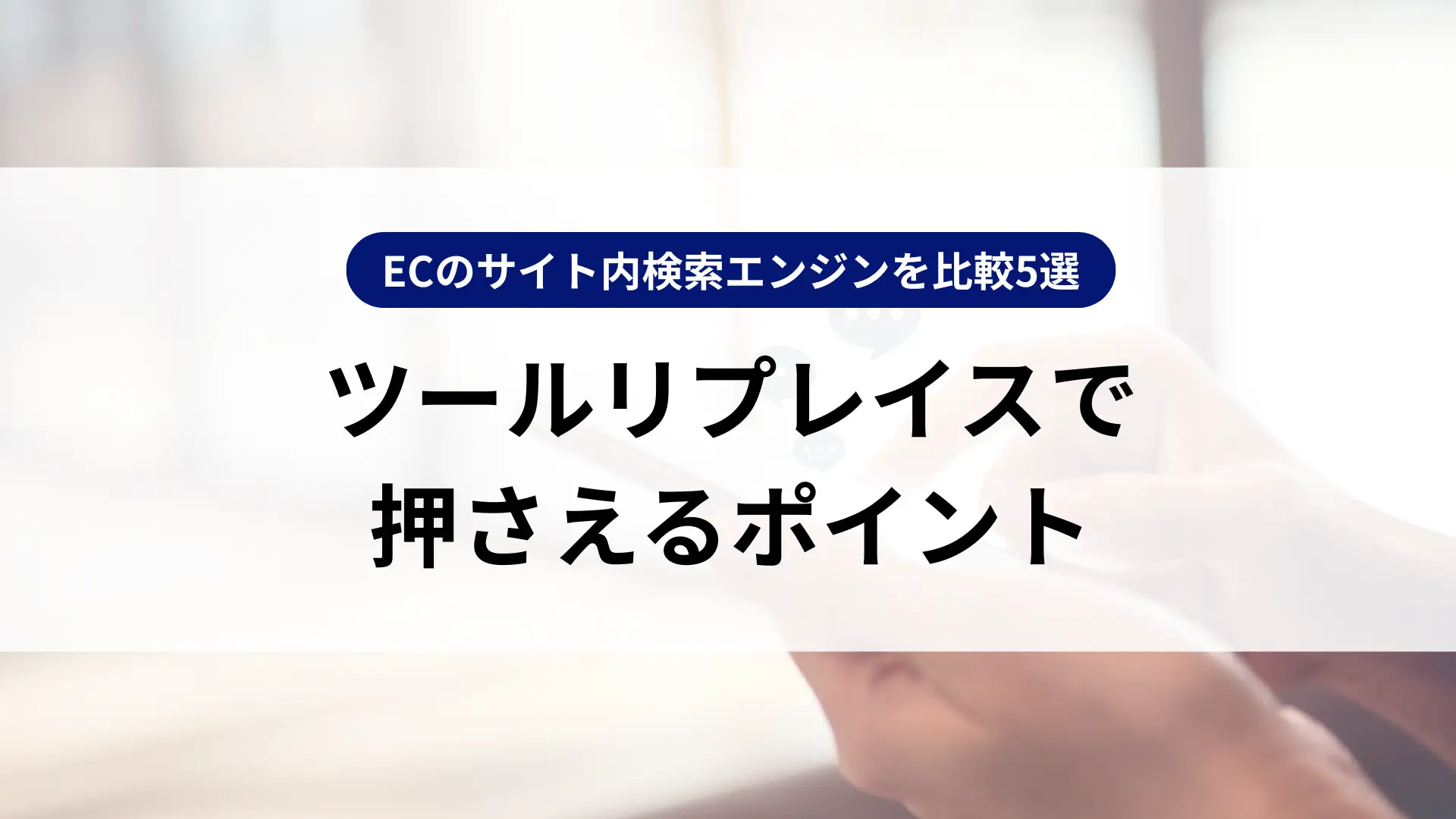 ECのサイト内検索エンジンを比較5選｜ツールリプレイスで押さえるポイント