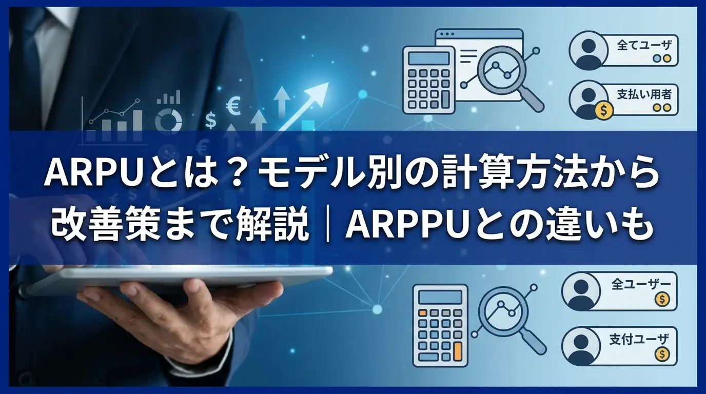 ARPUとは？モデル別の計算方法から改善策まで解説｜ARPPUとの違いも