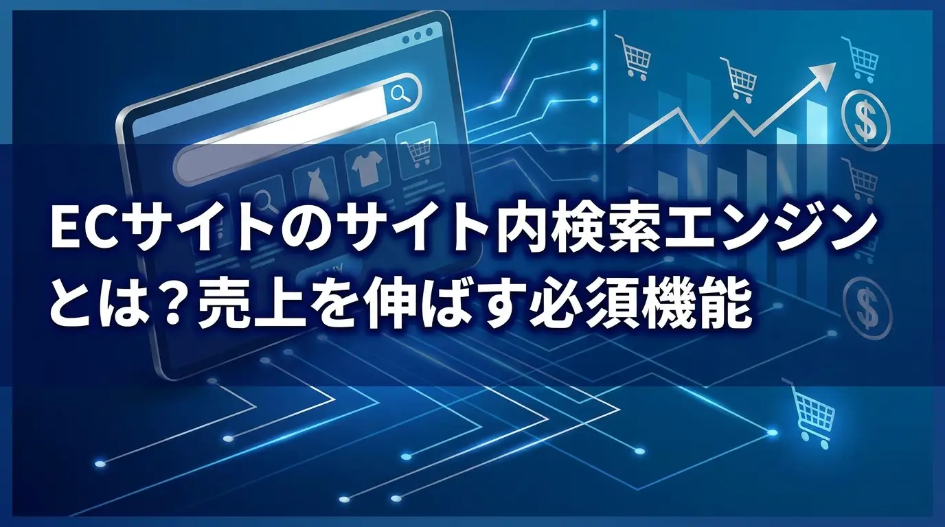 ECサイトのサイト内検索エンジンとは？売上を伸ばす必須機能