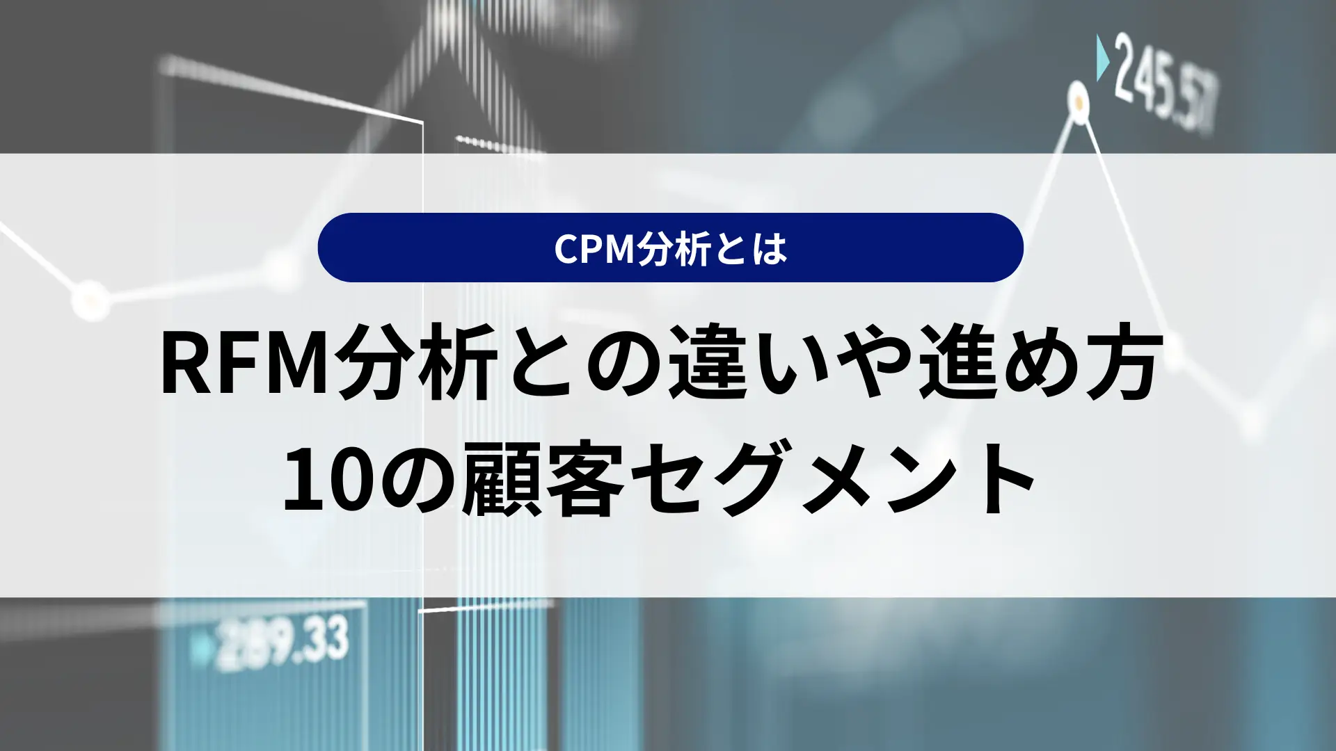 CPM分析とは？RFM分析との違いや進め方、10の顧客セグメントをわかりやすく解説