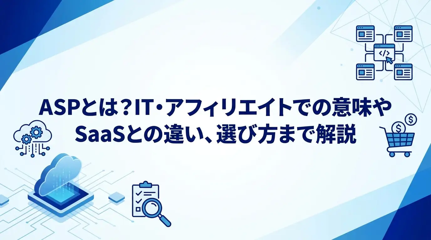 ASPとは？IT・アフィリエイトでの意味やSaaSとの違い、選び方まで解説