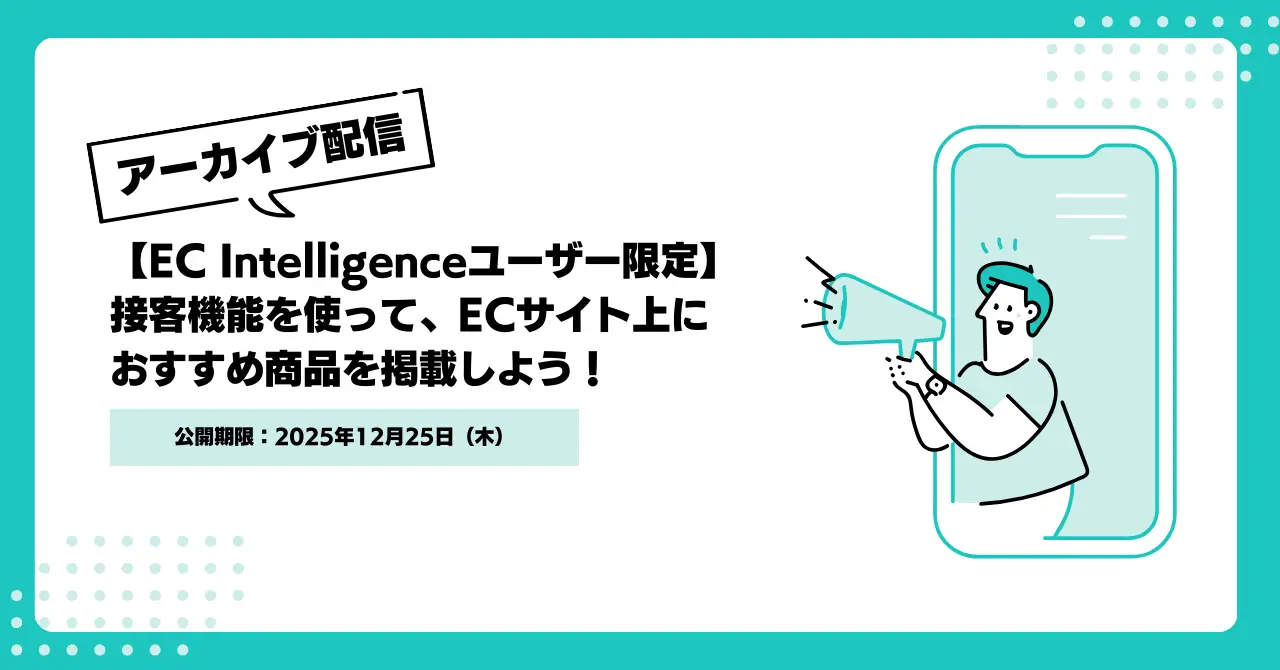 アーカイブ配信【EC Intelligenceユーザー限定】接客機能を使って、ECサイト上におすすめ商品を掲載してみましょう！