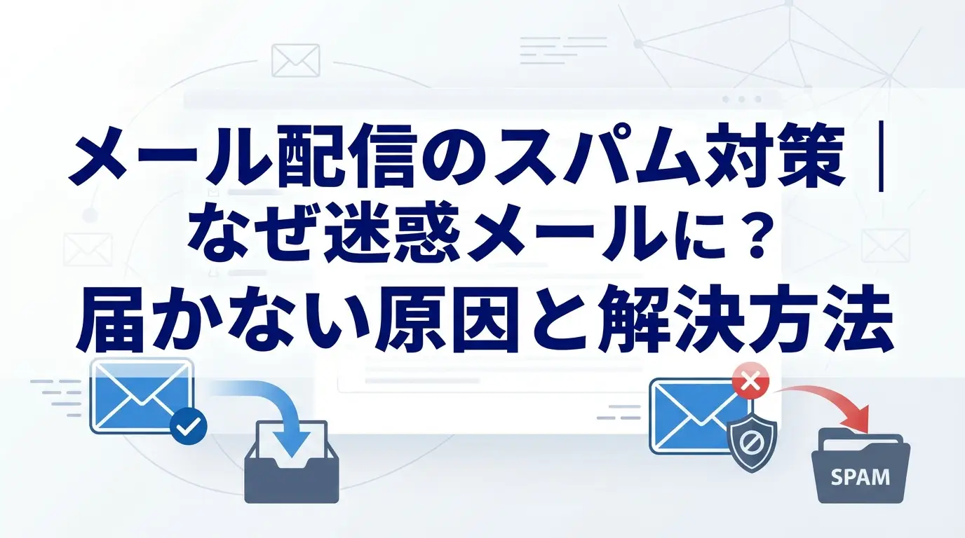 メール配信のスパム対策｜なぜ迷惑メールに？届かない原因と解決方法