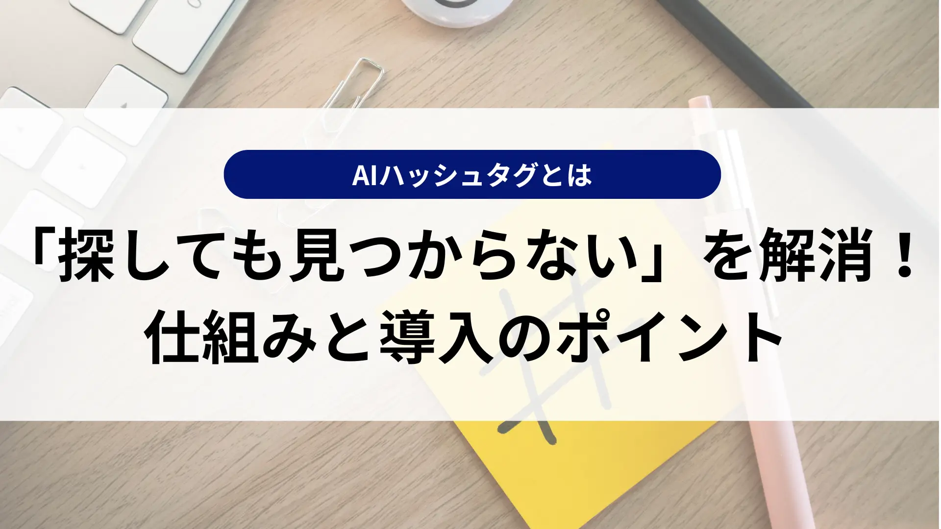 AIハッシュタグ検索で「探しても見つからない」を解消！仕組みと導入のポイント