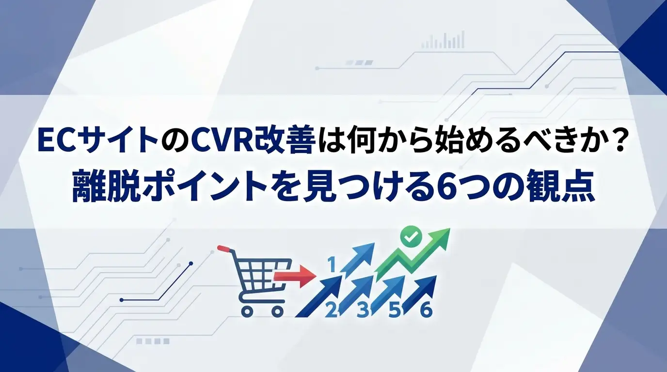 ECサイトのCVR改善は何から始めるべきか？離脱ポイントを見つける6つの観点
