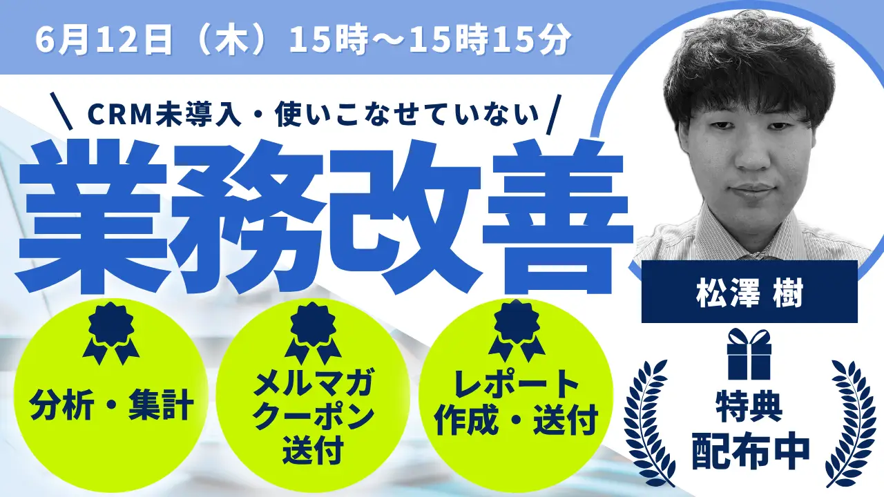 2025年6月12日(木)業務改善につながるCRMの使い方講座
