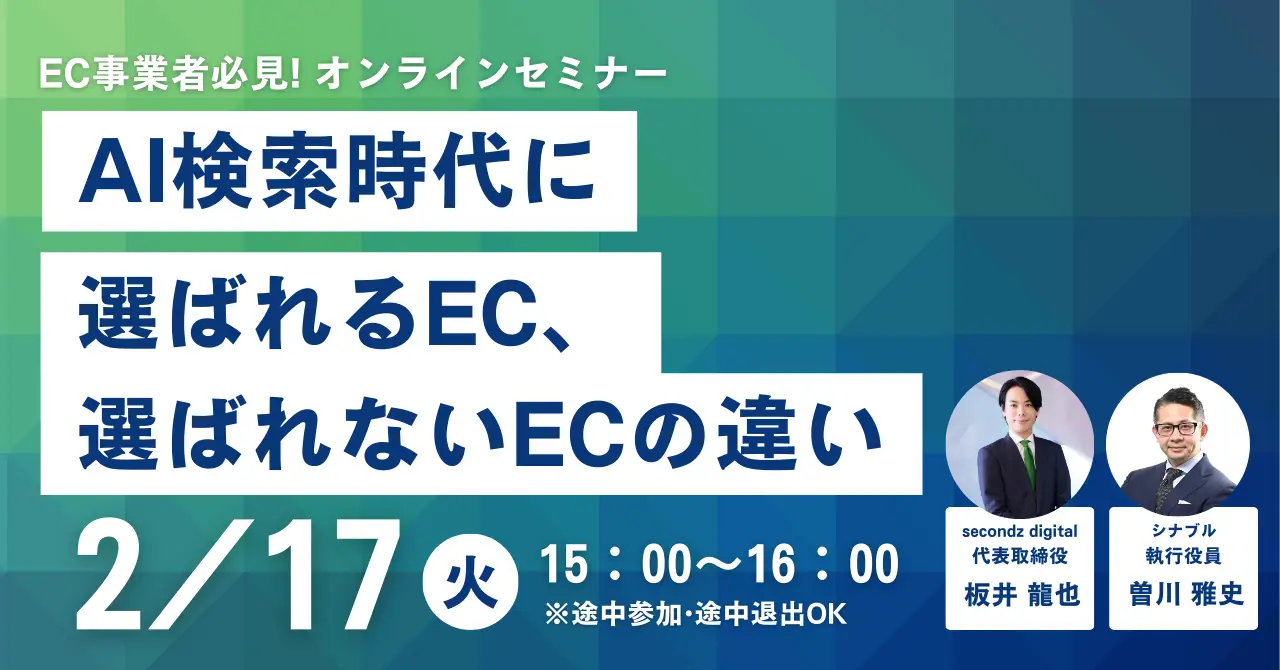 2026年2月17日（火）AI検索時代に選ばれるECと選ばれないECの違い