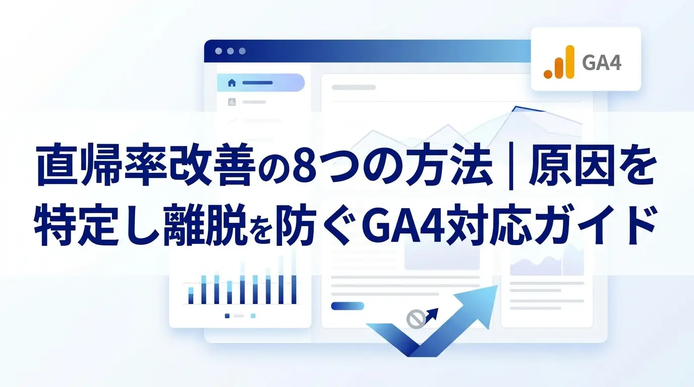 直帰率改善の8つの方法｜原因を特定し離脱を防ぐGA4対応ガイド