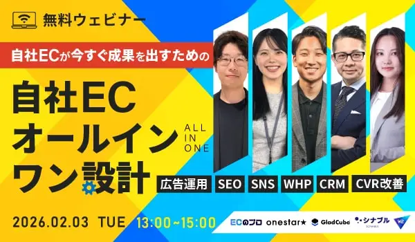 2026年2月3日（火）自社ECで成果を出すための事例セミナー