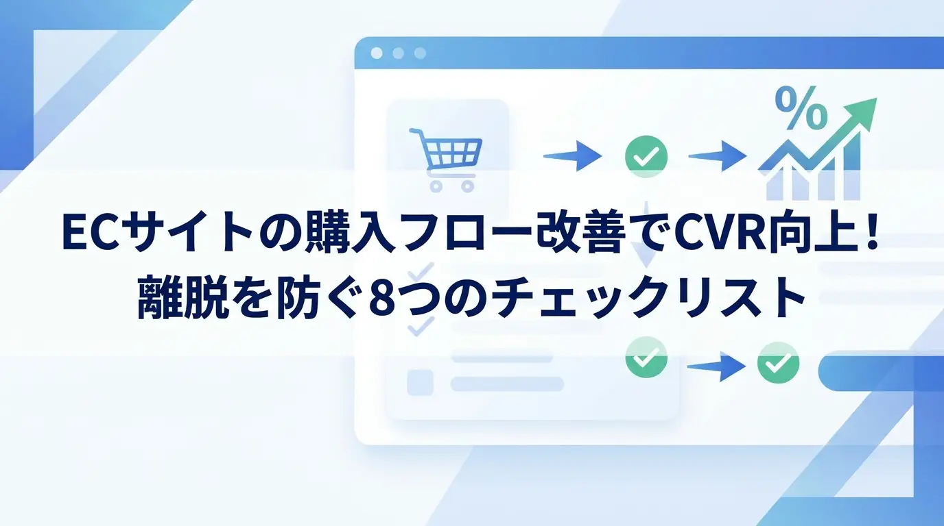 ECサイトの購入フロー改善でCVR向上！離脱を防ぐ8つのチェックリスト