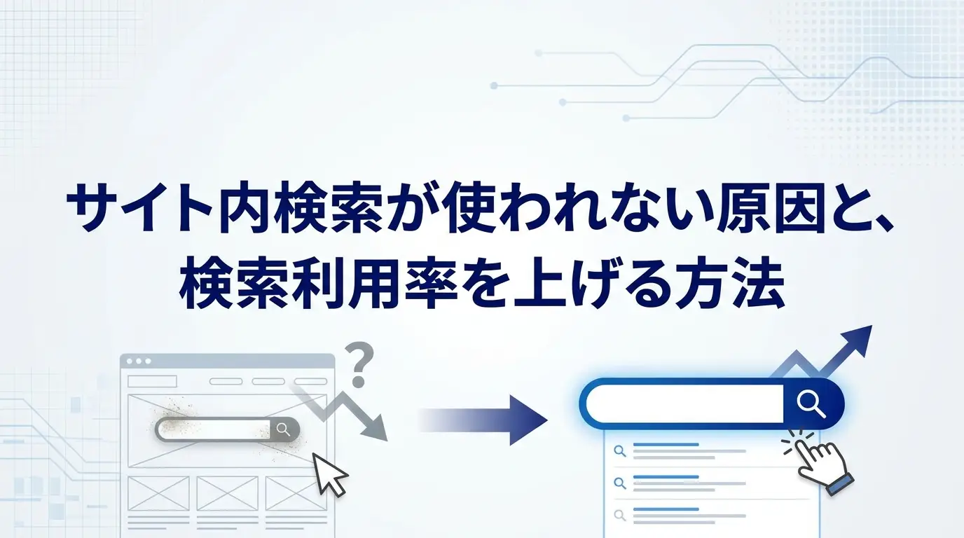 サイト内検索が使われない原因と、検索利用率を上げる方法