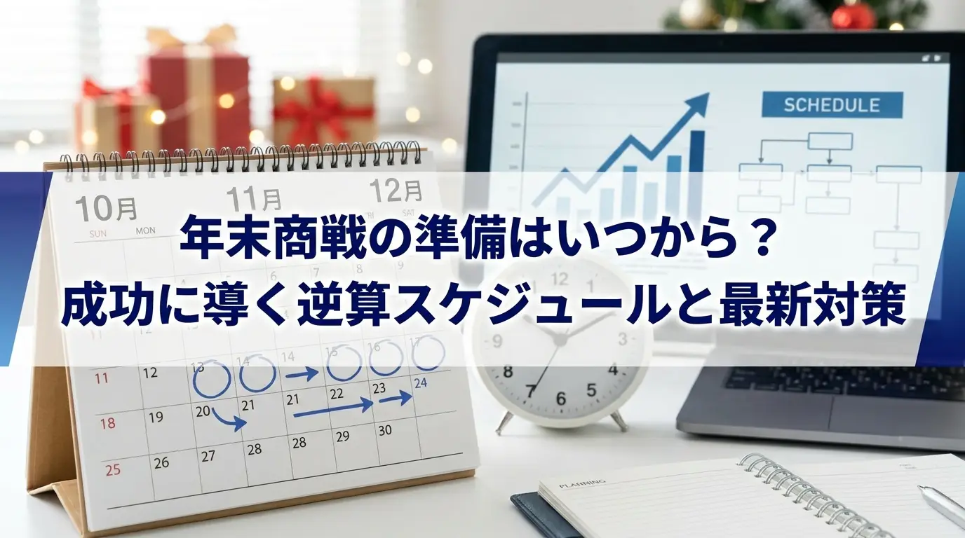 年末商戦の準備はいつから？成功に導く逆算スケジュールと最新対策