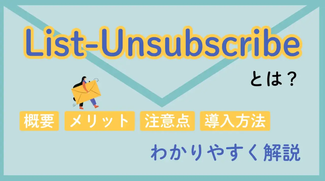 Gmailワンクリック解除に必要な「List-Unsubscribeヘッダ」とは？ 導入で得られる4つのメリットとその効果