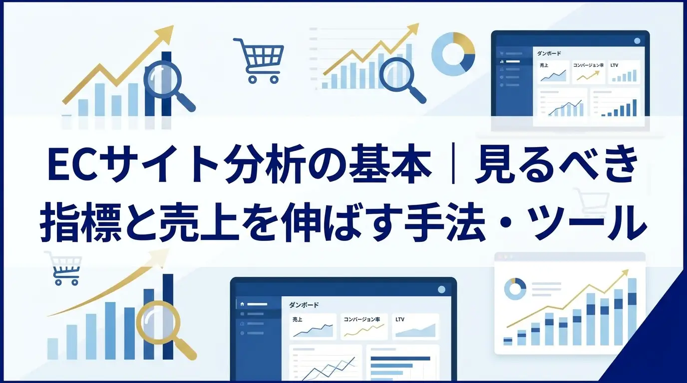 ECサイト分析の基本｜見るべき指標と売上を伸ばす手法・ツール