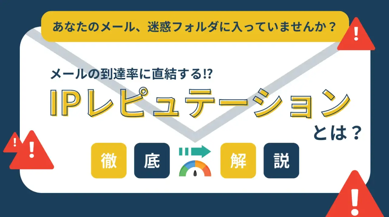 IPレピュテーションとは？メールの到達率を左右する重要な指標を徹底解説